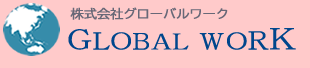 株式会社グローバルワーク